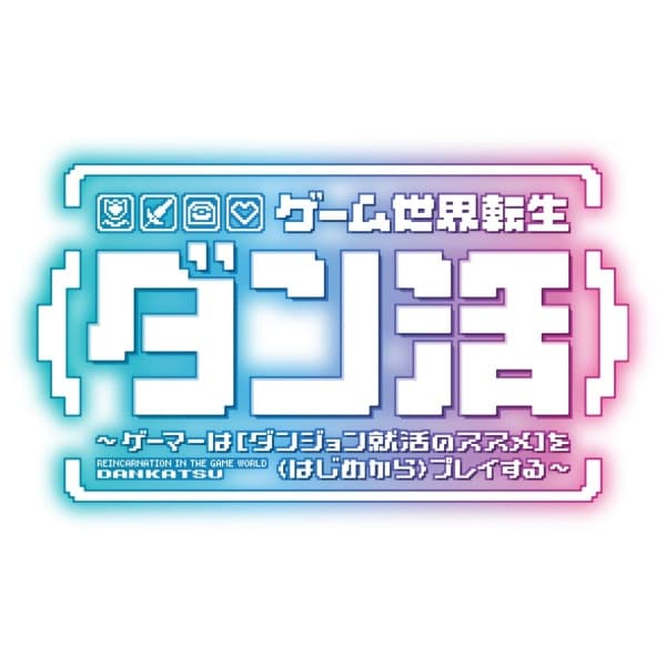 Game Sekai Tensei "Dankatsu": Gamer wa "Dungeon Shuukatsu no Susume" wo "Hajime kara" Play suru