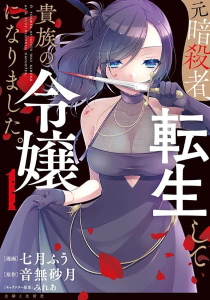 A Former Assassin Was Reborn as a Blue-Blooded Daughter.