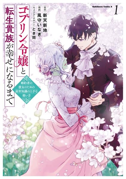 Goblin Reijou to Tensei Kizoku ga Shiawase ni Naru made