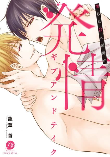 Give and Take: Naughty Omega in the Making