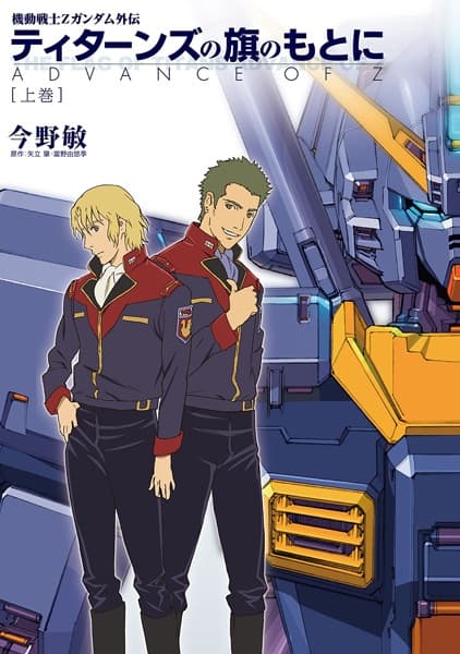 Advance of Z: Titans no Hata no Moto ni