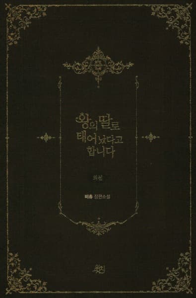 They Say I Was Born a King's Daughter Side Story