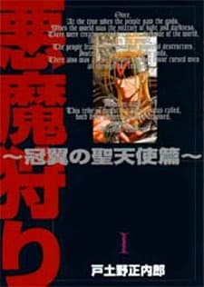 Akuma Kari: Kanmuri Tsubasa no Seitenshihen