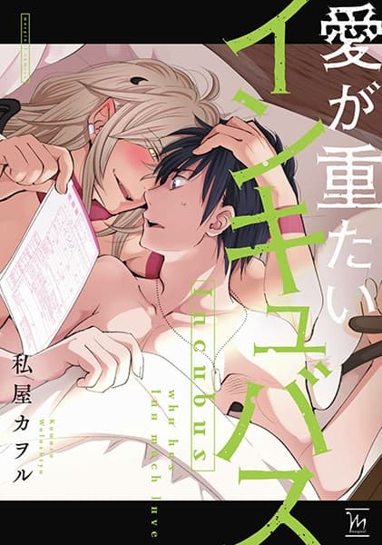 Incubus who has too much love