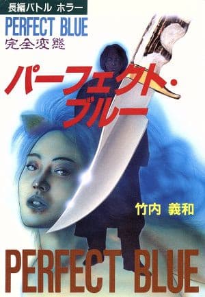 Perfect Blue: Complete Metamorphosis