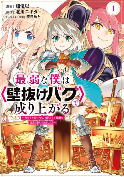 Saijaku na Boku wa "Kabenuke Bug" de Nariagaru: Kabe wo Surinuketara, Shokai Clear Houshuu wo Mugen Kaishuu Dekimashita!