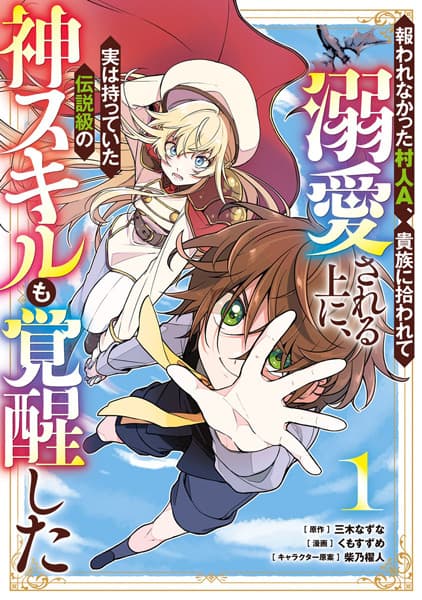 Mukuwarenakatta Murabito A, Kizoku ni Hirowarete Dekiai sareru Ue ni, Jitsu wa Motteita Densetsu-kyuu no Kami Skill mo Kakusei shita