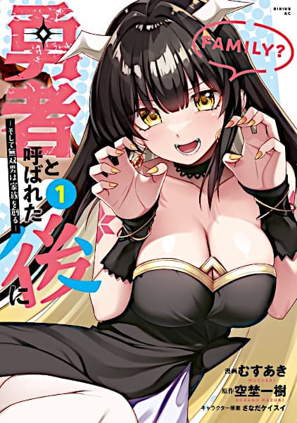 Yuusha to Yobareta Ato ni: Soshite Musou Otoko wa Kazoku wo Tsukuru