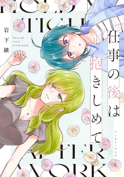 Hold Me Tight After Work