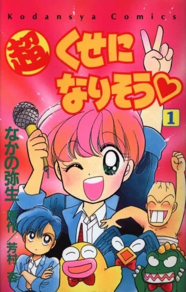 Chou Kuse ni Narisou