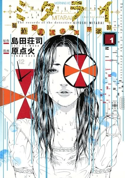 Mitarai: The Records of the Detective Kiyoshi Mitarai