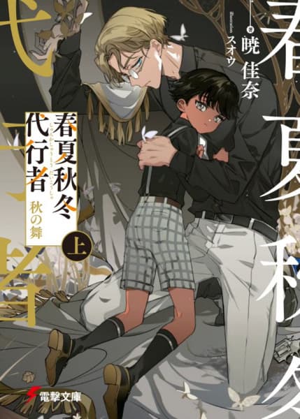 Agents of the Four Seasons: Dance of Autumn