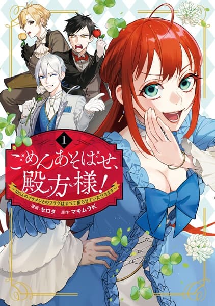 Gomen Asobase, Tonogata-sama!: 100-nin no Ikemen to no Flag wa Subete Orasete Itadakimasu